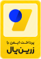 ژرداخت زرین پال